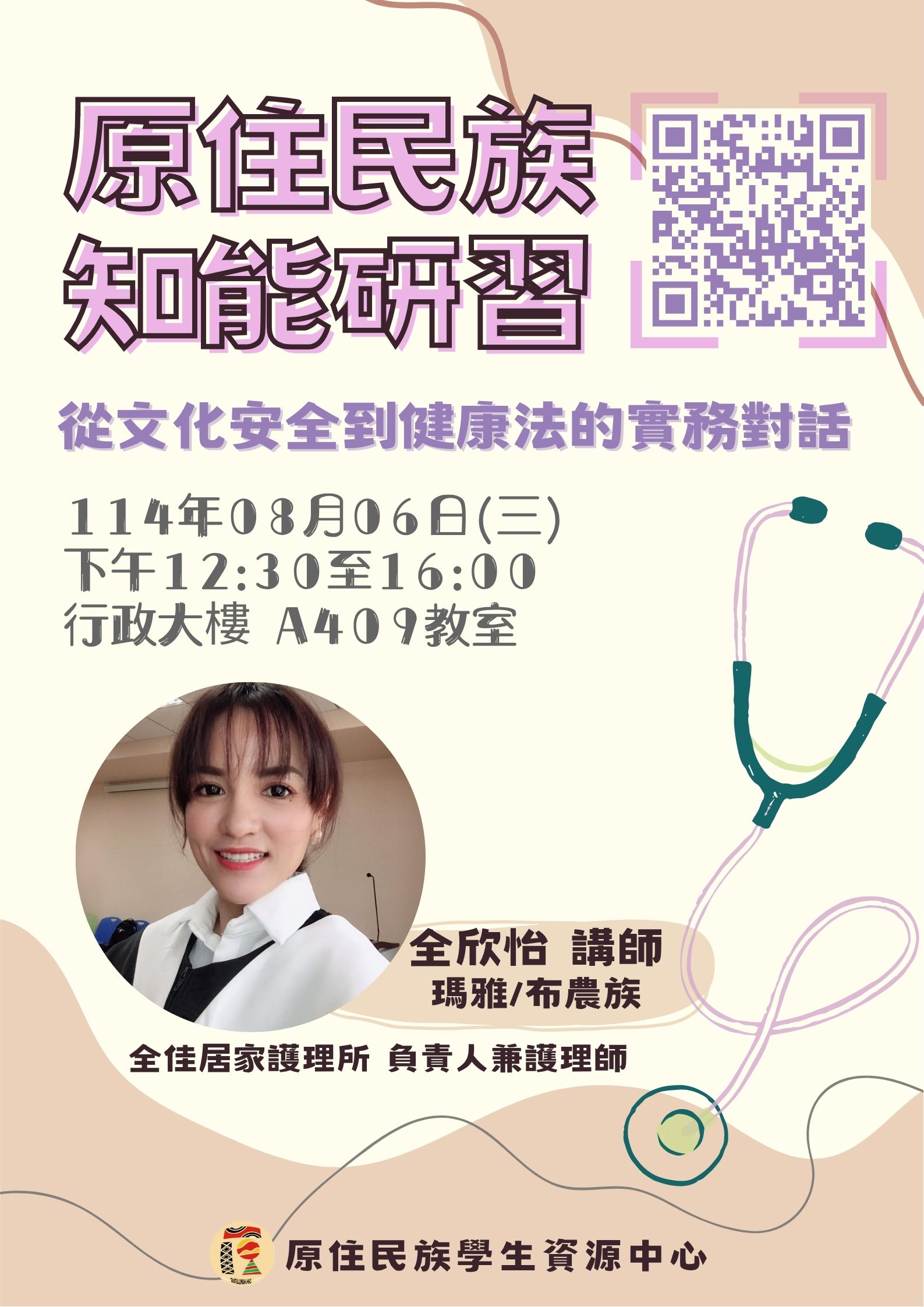 原住民族知能研習-全欣怡講師