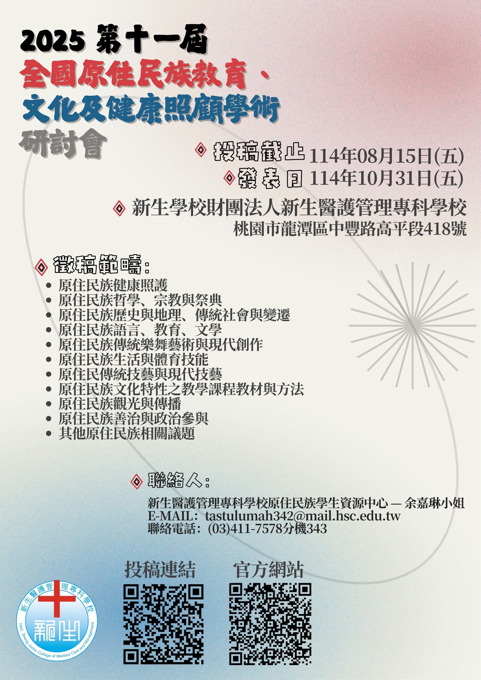 連結到研討會投稿申請