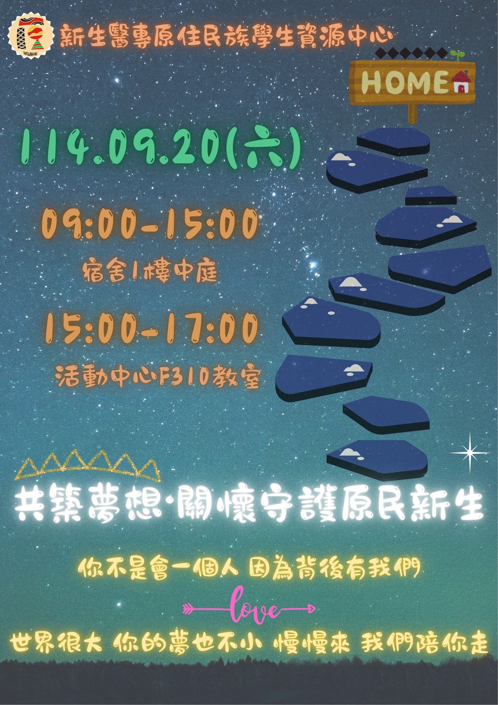 共築夢想關懷守護原民新生