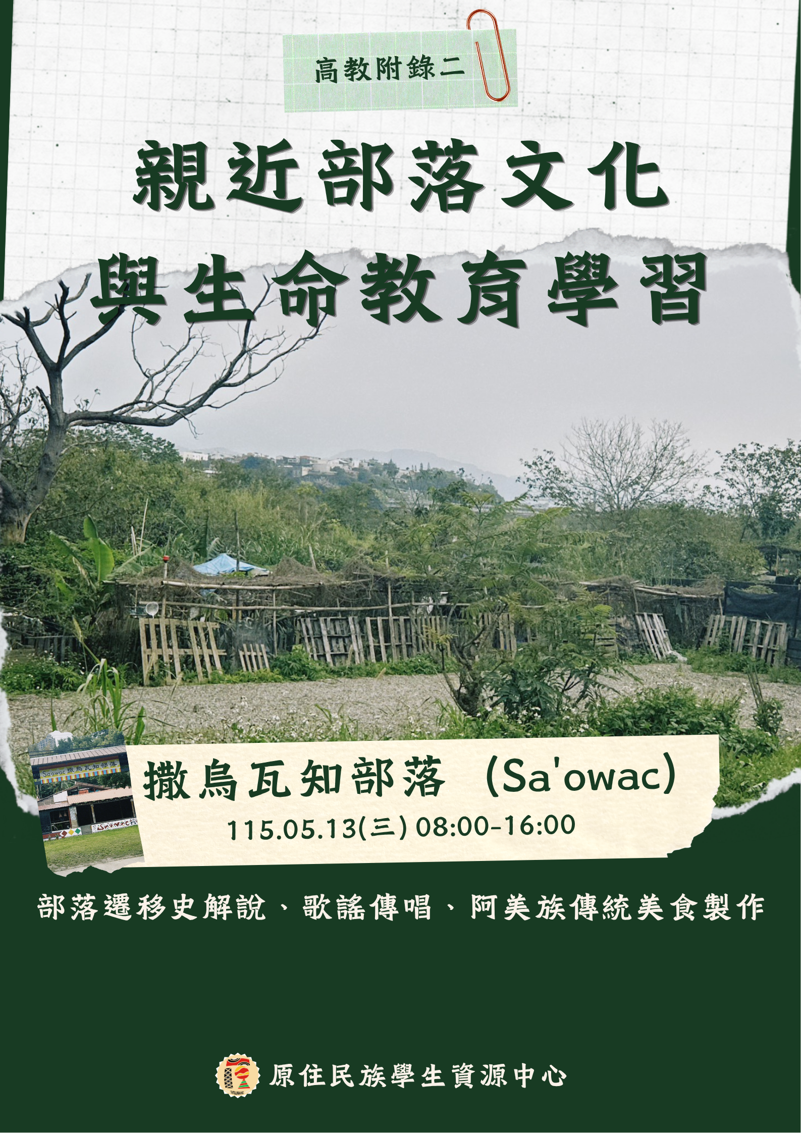 部落親近文化活動