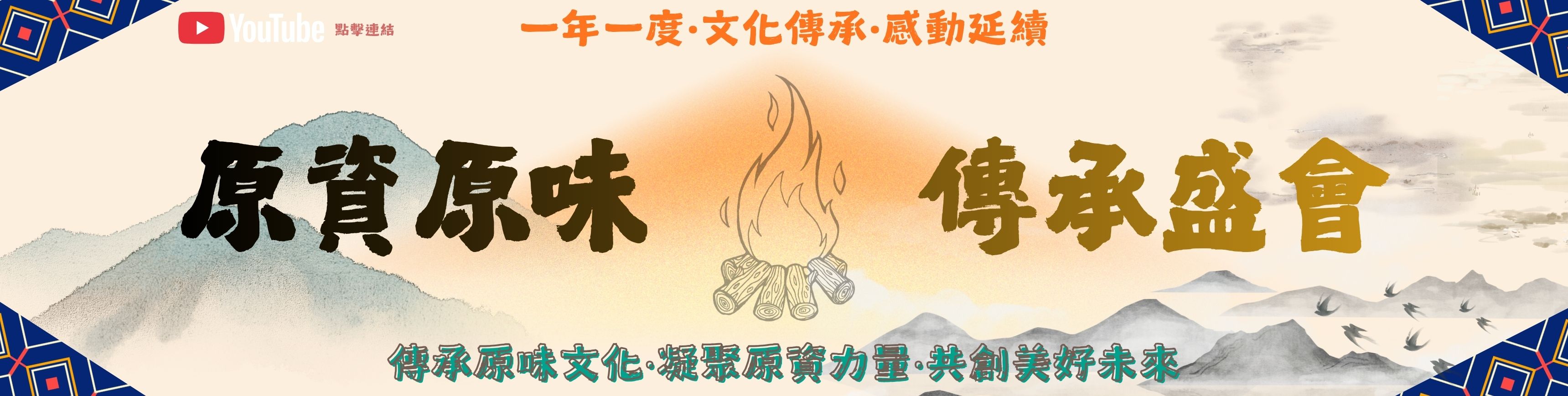 連結到傳承盛會